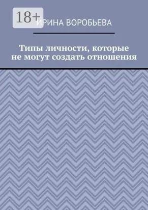 Типы личности, которые не могут создать отношения