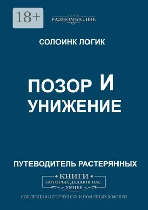 Позор и унижение