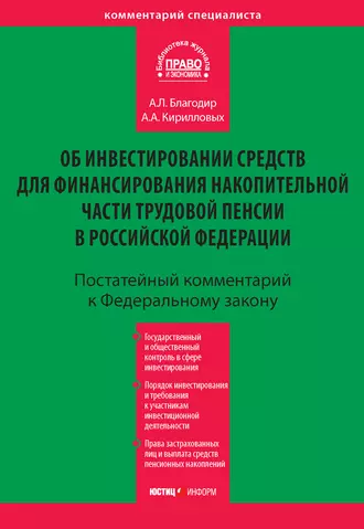 Комментарий к Федеральному закону «Об инвестировании средств для финансирования накопительной части трудовой пенсии в Российской Федерации» (постатейный)