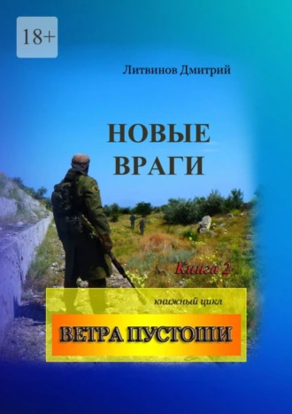 Новые враги. Книга 2. Книжный цикл «Ветра Пустоши»