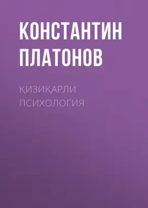 Қизиқарли Психология