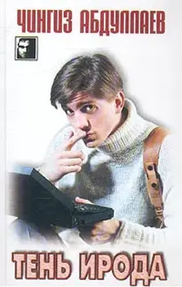 Тень Ирода