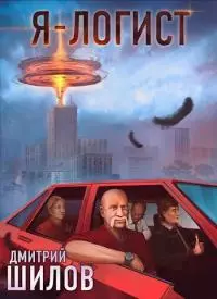 Я — логист (СИ)