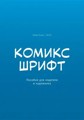 Комикс-шрифт. Пособие для издателя и художника