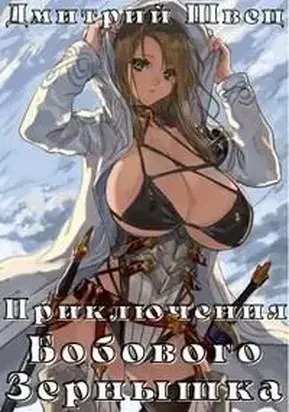 Приключения Бобового Зёрнышка [СИ]