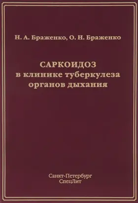 Саркоидоз в клинике туберкулеза органов дыхания
