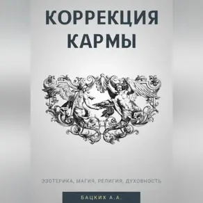 Коррекция кармы. Духовность, эзотерика, религия, магия