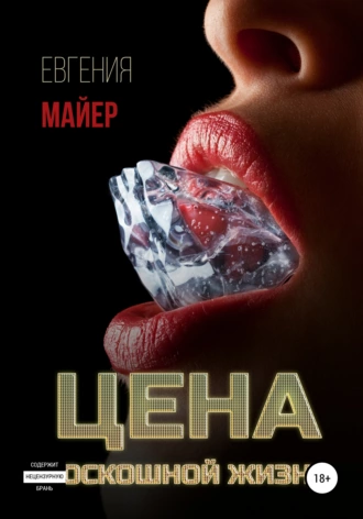 Цена роскошной жизни. Книга шестая