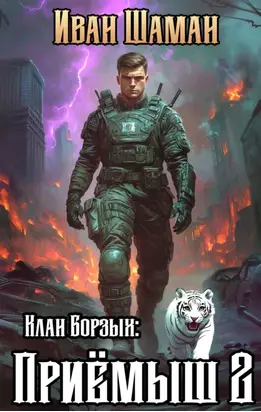 Клан Борзых 2: Приёмыш. Том 2