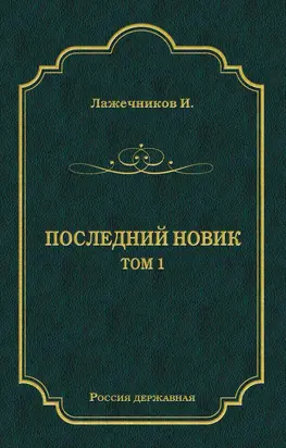 Последний Новик. Том 1
