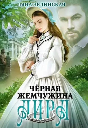 Чёрная жемчужина Аира [СИ]