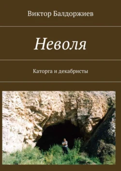 Неволя. Каторга и декабристы