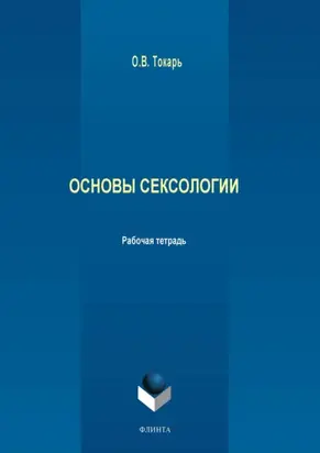 Основы сексологии