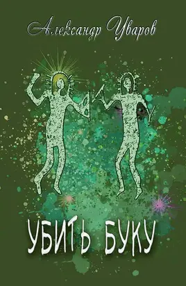 Убить Буку [СИ]