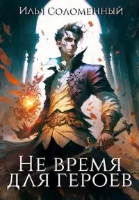 Не время для героев [СИ]