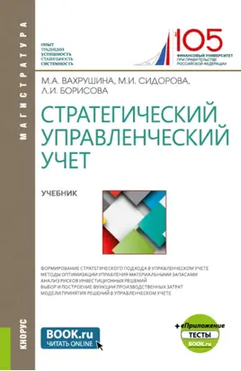 Стратегический управленческий учет и еПриложение:Тесты. (Магистратура). Учебник.