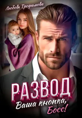 Развод. Ваша кнопка, Босс!
