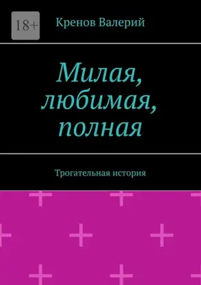 Милая, любимая, полная. Трогательная история