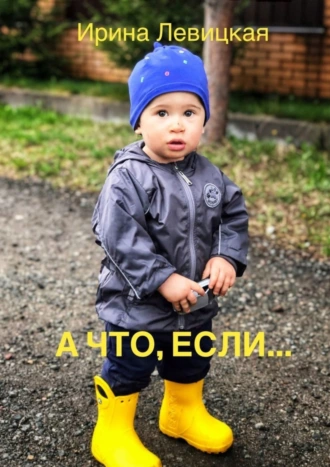 А что, если…