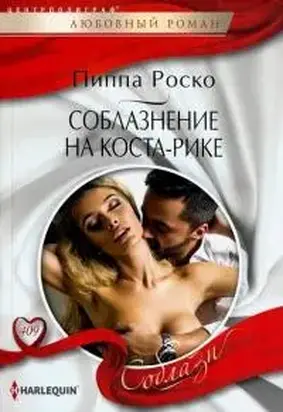 Соблазнение на Коста-Рике [Terms of their Costa Rican temptation]