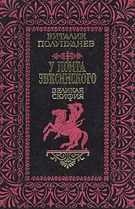 Великая Скифия