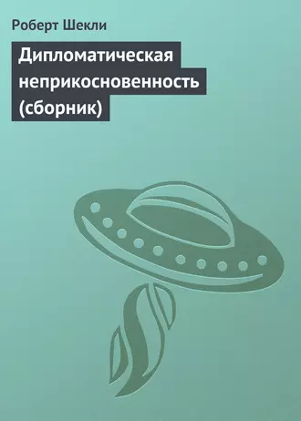 Сборник рассказов ''Дипломатическая неприкосновенность''