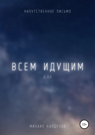 Всем идущим. Напутственное письмо