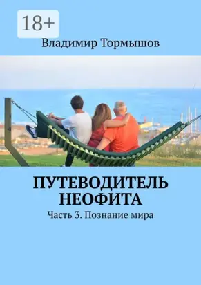 Путеводитель неофита. Часть 3. Познание мира
