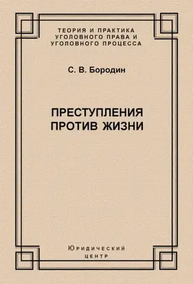 Преступления против жизни