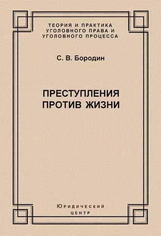Преступления против жизни