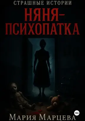 Страшные истории. Няня-психопатка