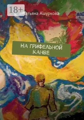 На грифельной канве