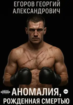 Аномалия, рожденная смертью