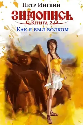 Зимопись. Книга вторая. Как я был волком [СИ]
