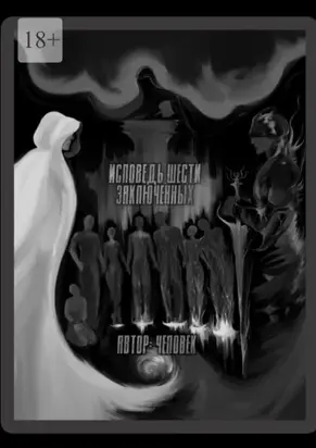 Исповедь шести заключенных