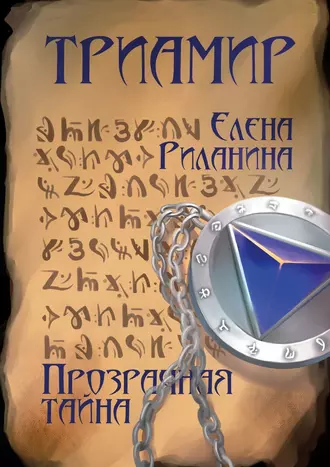Триамир. Прозрачная тайна. Книга 1