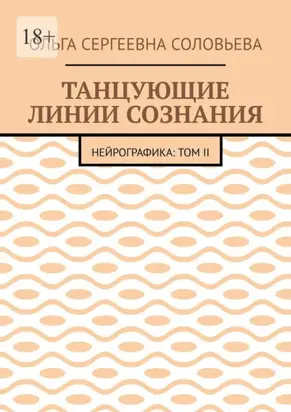 Танцующие линии сознания. Нейрографика: Том II