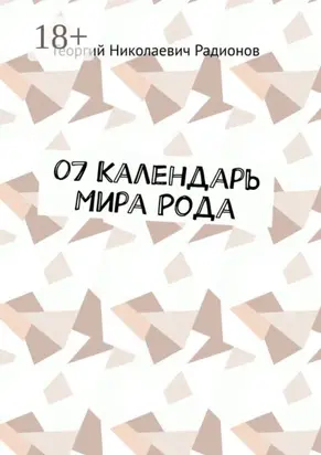 07 Календарь Мира Рода