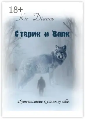 Старик и Волк. Путешествие к самому себе