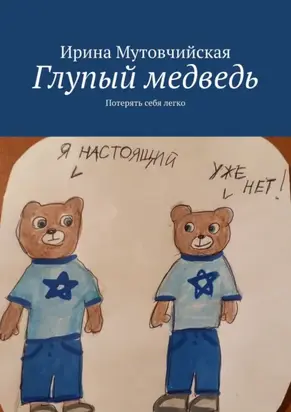 Глупый медведь. Потерять себя легко