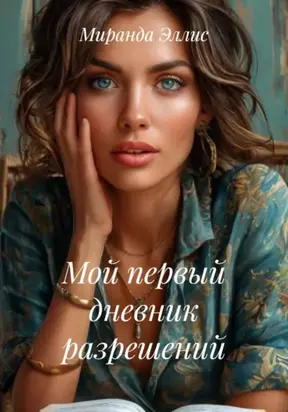 Мой первый дневник разрешений