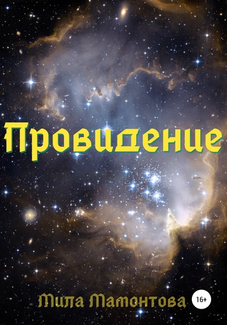 Провидение