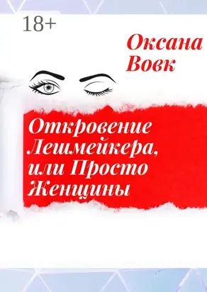 Откровение лешмейкера, или Просто женщины