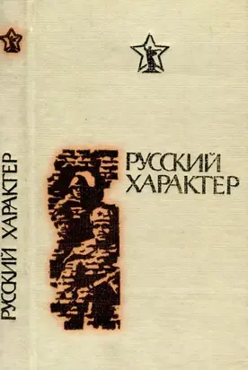 Русский характер [Рассказы, очерки, статьи]