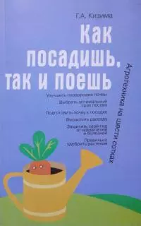 Как посадишь, так и поешь