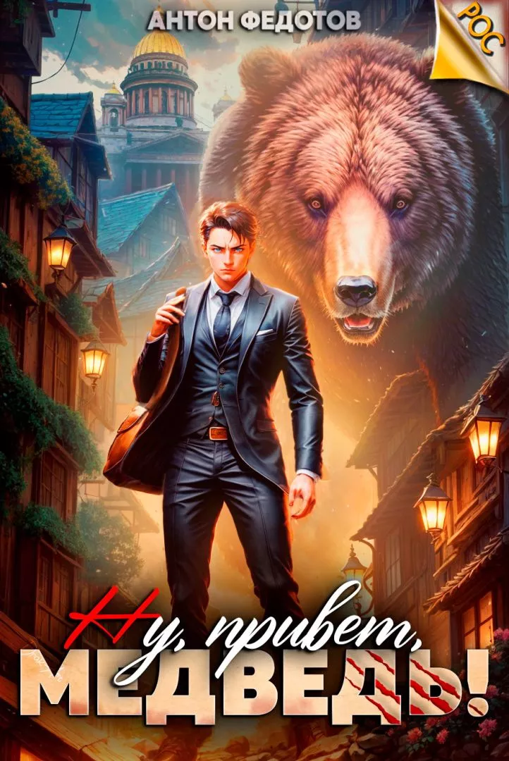 Ну, привет, медведь!