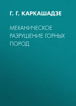 Механическое разрушение горных пород