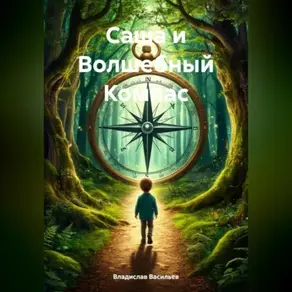 Саша и Волшебный Компас.