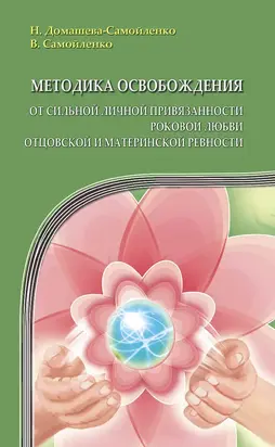 Методика освобождения от сильной личной привязанности, роковой любви, отцовской и материнской ревности