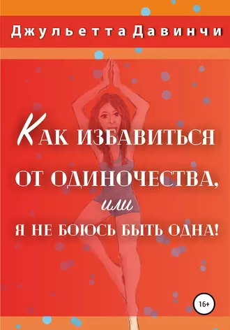 Как избавиться от страха одиночества, или Я не боюсь быть одна!